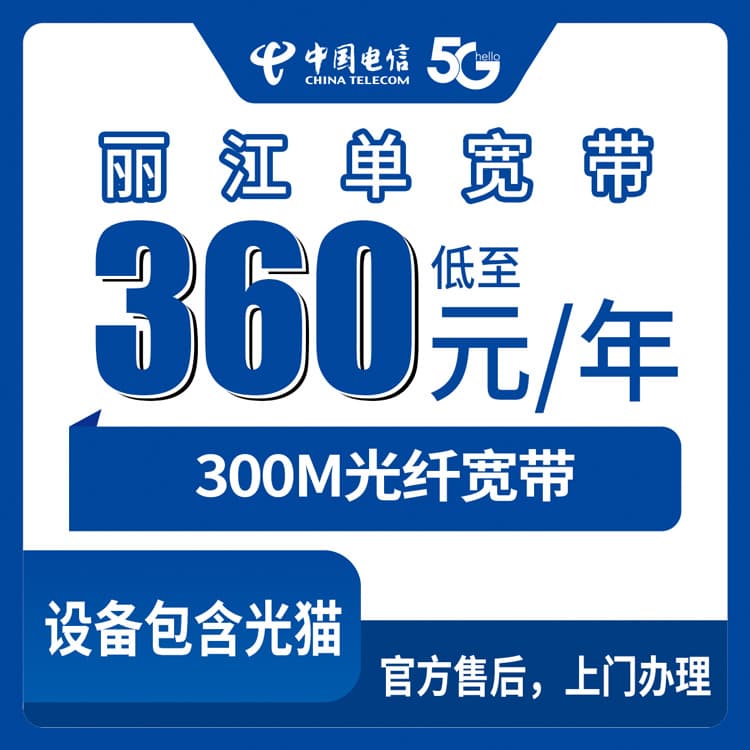 54291-电信云南丽江宽带卡
