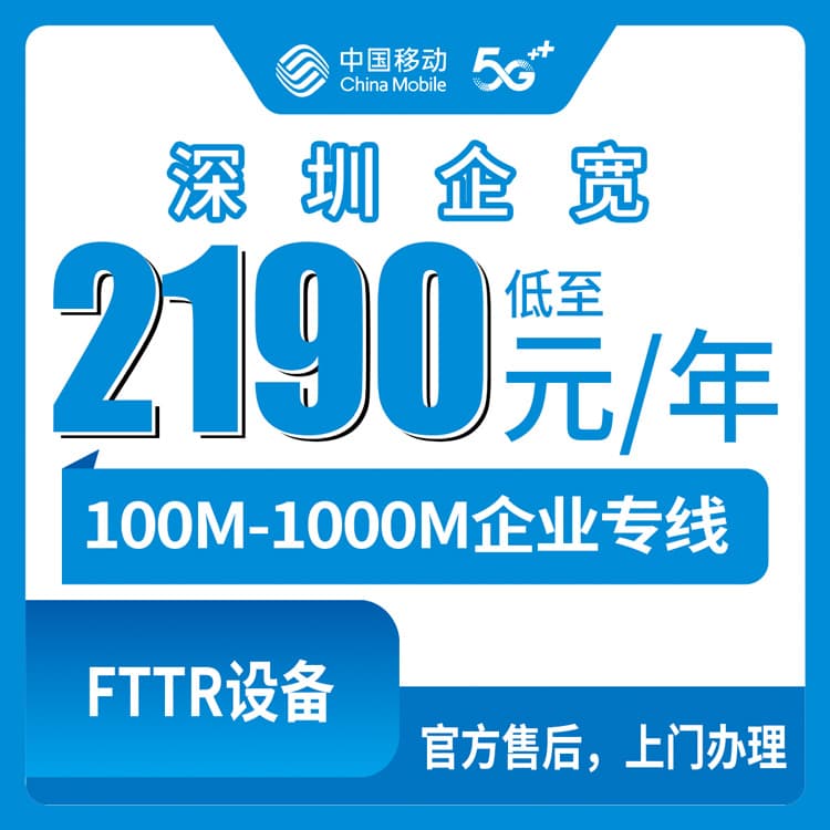 53795-移动广东深圳宽带卡