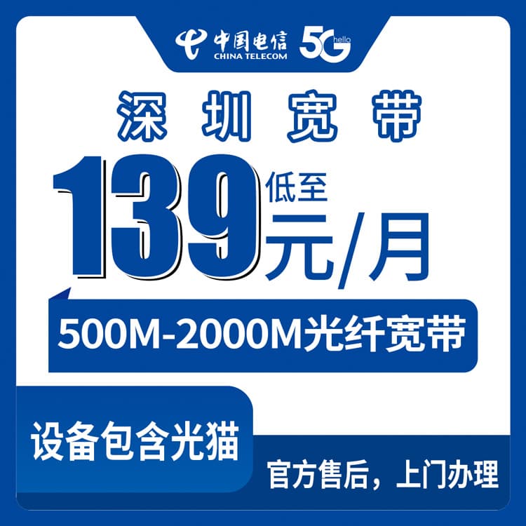 53799-电信广东深圳宽带卡