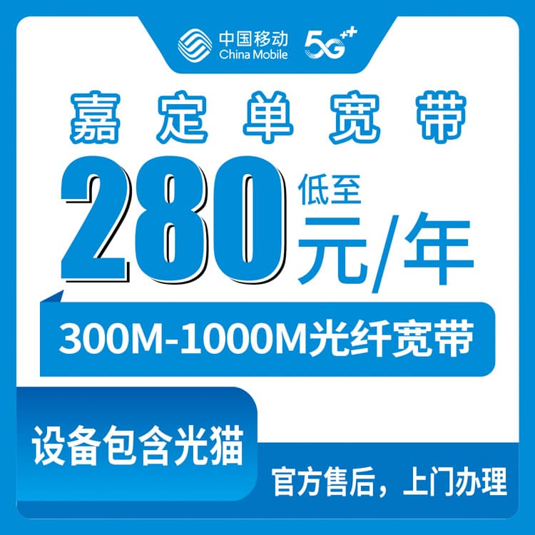 53817-移动上海嘉定区宽带卡