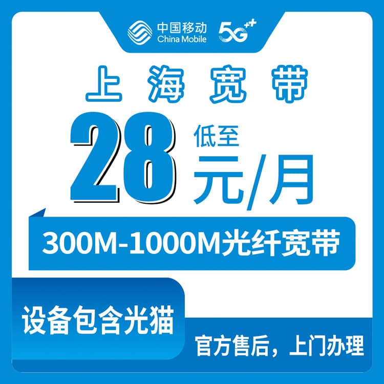 53820-移动上海市宽带卡