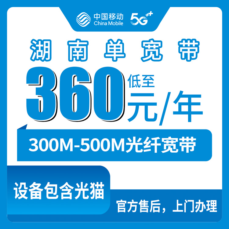 54314-移动湖南全省宽带卡