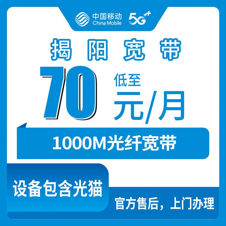 54330-移动广东揭阳宽带卡
