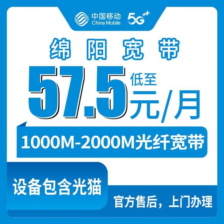 54359-移动四川绵阳宽带卡