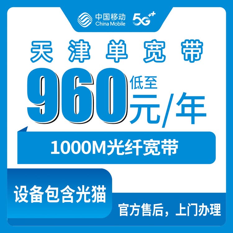 54366-移动天津960元包1年 1000M 单宽带套餐宽带卡