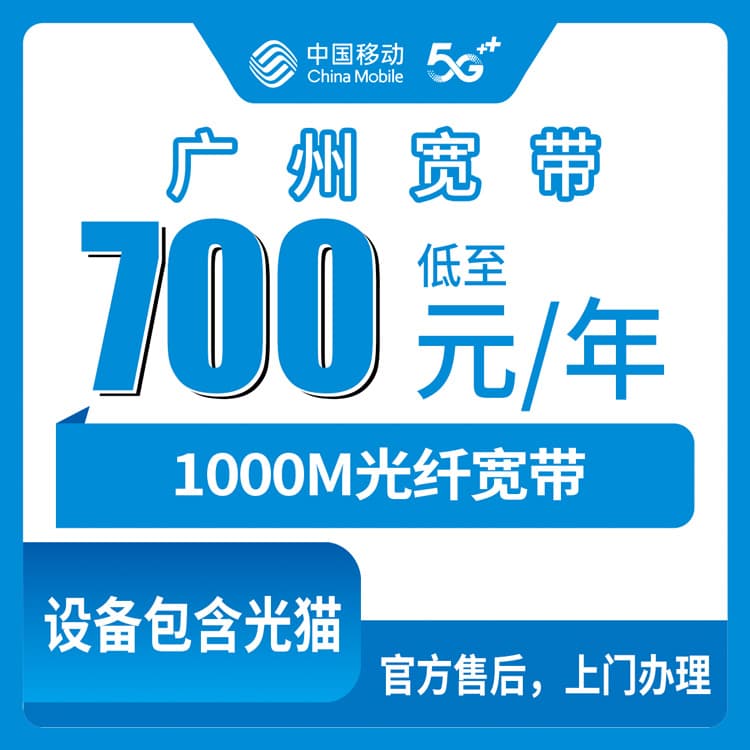 54369-移动广东广州宽带卡