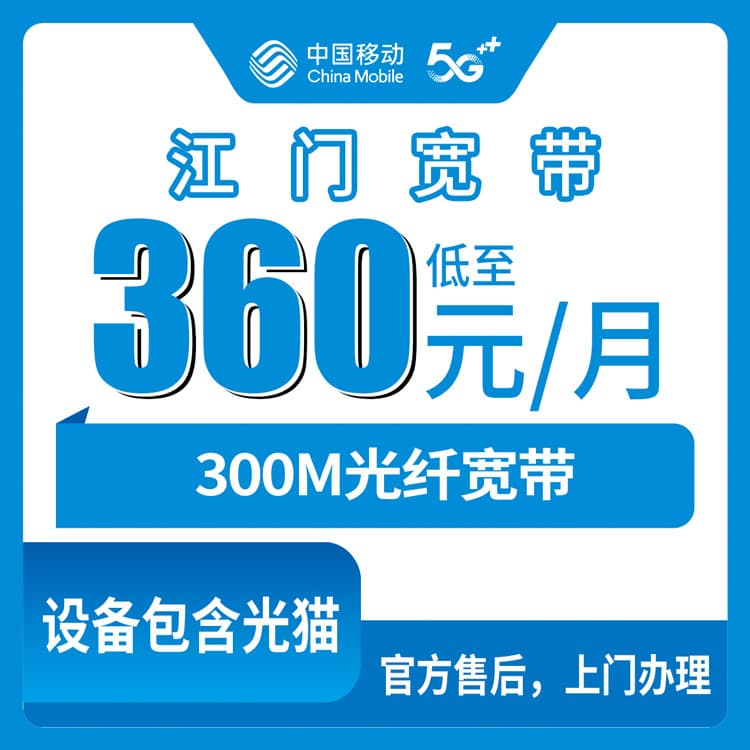 54376-移动广东江门 宽带卡
