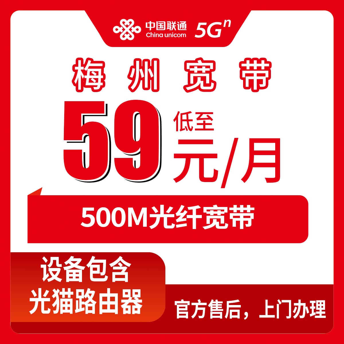 54382-联通广东梅州宽带卡