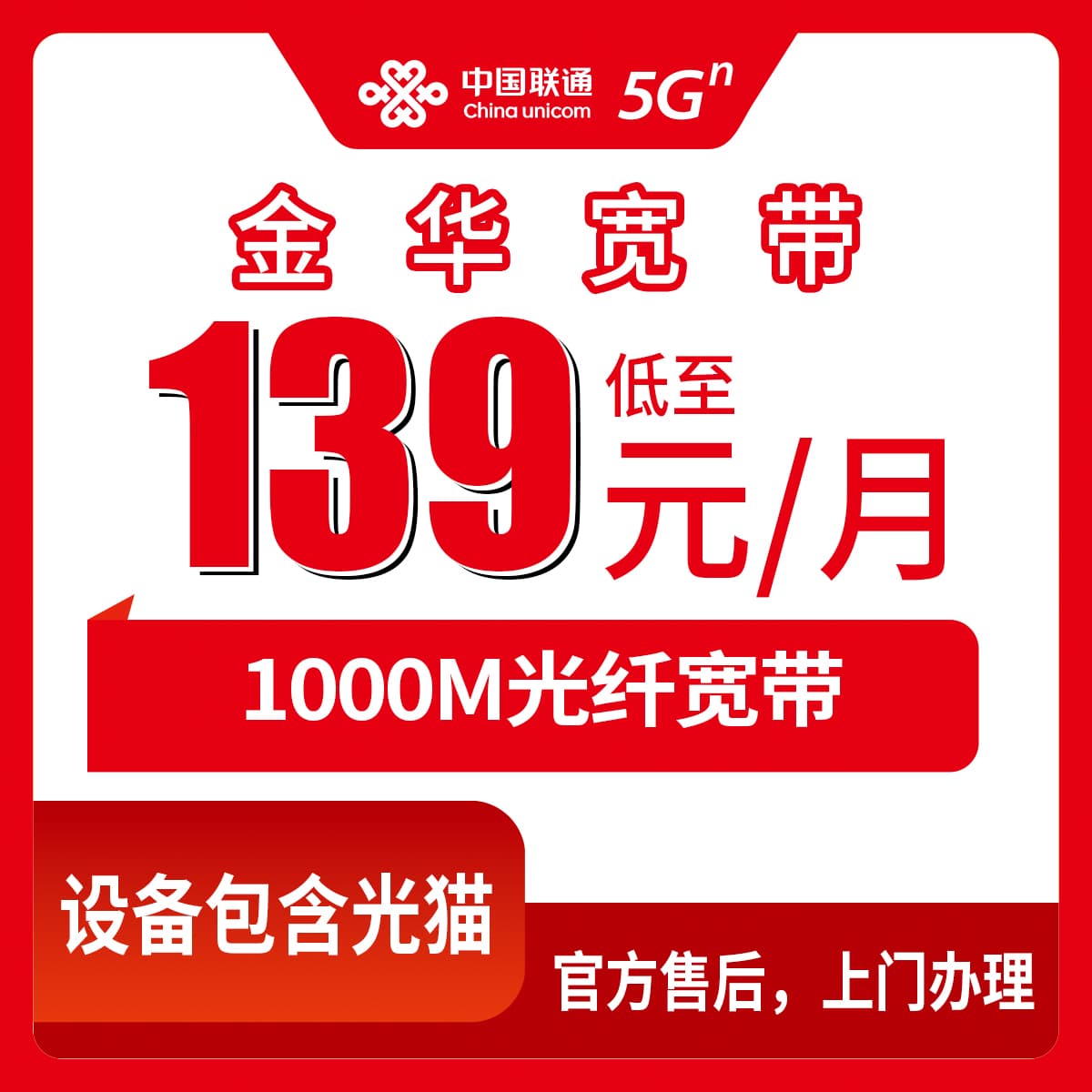 54393-联通浙江金华宽带卡