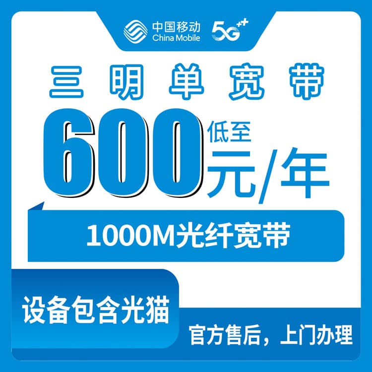 54397-移动福建三明宽带卡