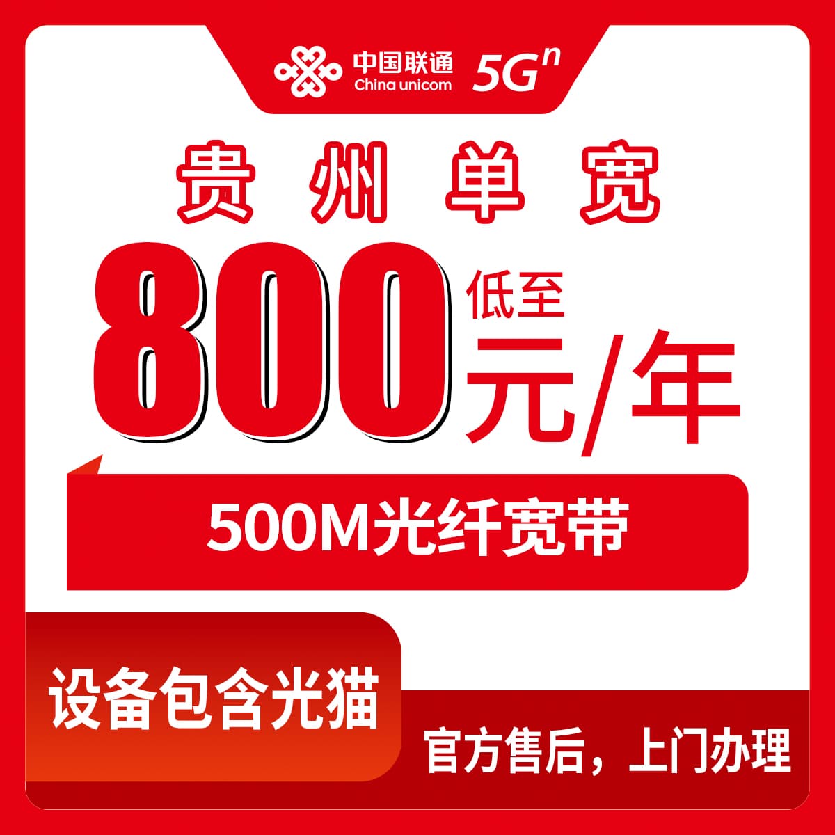 54404-联通贵州贵阳宽带卡