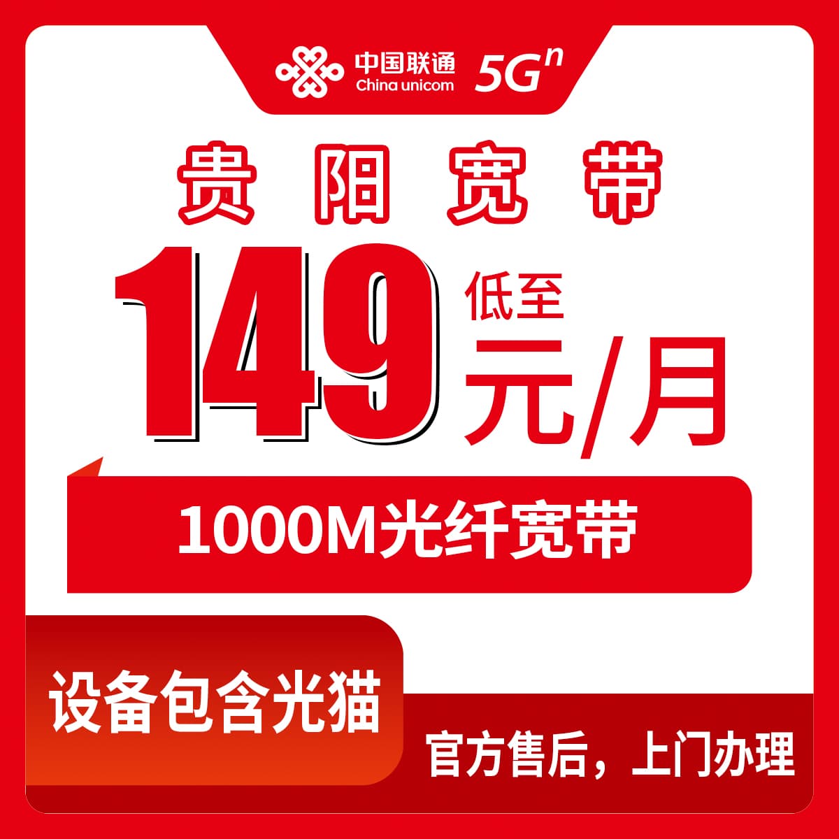 54405-联通贵州贵阳宽带卡