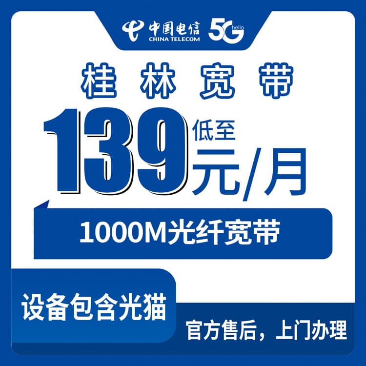 54407-电信广西桂林宽带卡
