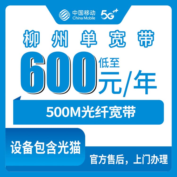 54408-移动广西柳州宽带卡
