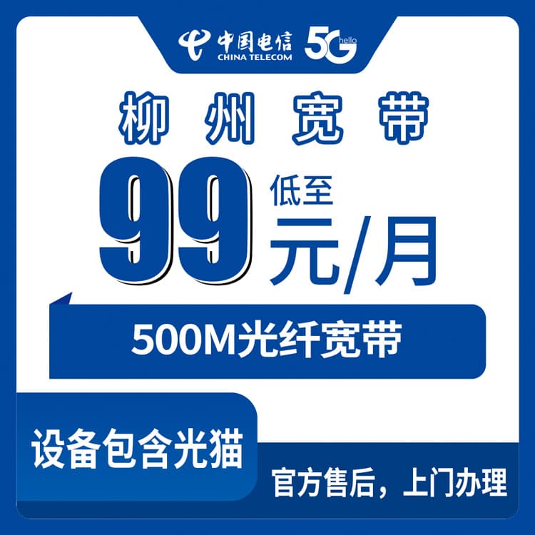 54409-电信广西柳州宽带卡