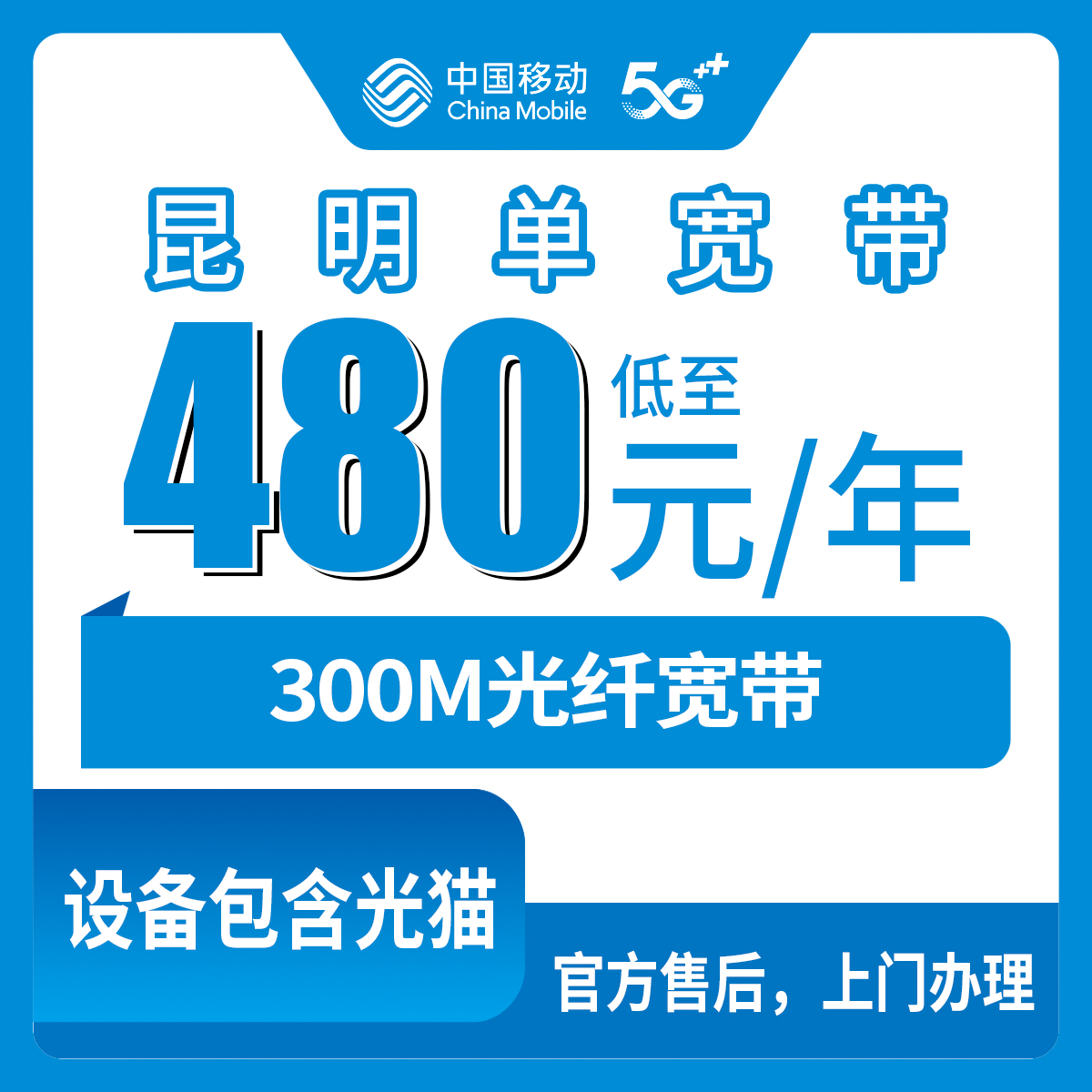 54451-移动云南昆明宽带卡