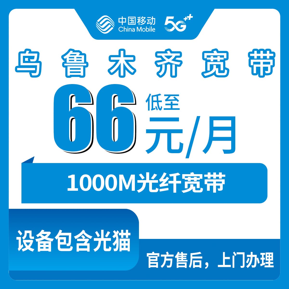 54471-移动新疆乌鲁木齐宽带卡