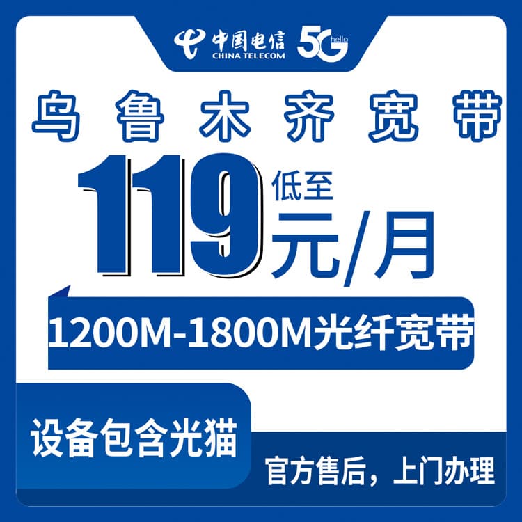 54472-电信新疆乌鲁木齐宽带卡