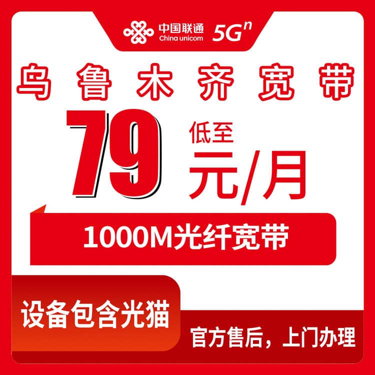 54473-联通新疆乌鲁木齐宽带卡
