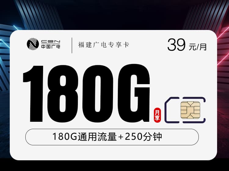 福建广电省内专享卡【39元180G+250分钟】