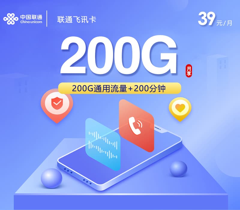 联通飞讯卡【39元200G+200分钟】