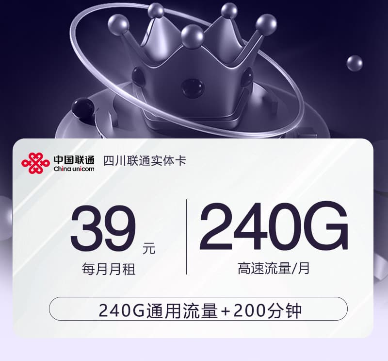 【实体卡】四川联通39元240G+200分钟