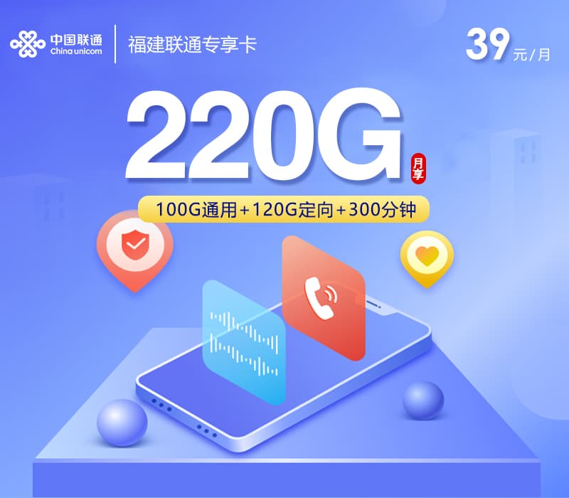 福建联通专享卡【39元220G+300分钟】