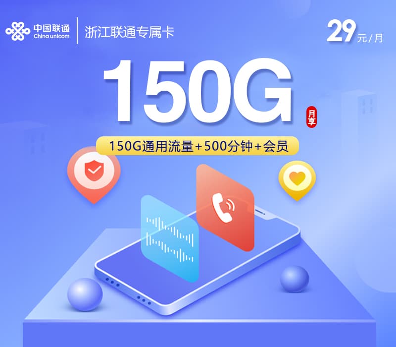 浙江联通专属卡【29元150G+500分钟+4年会员】