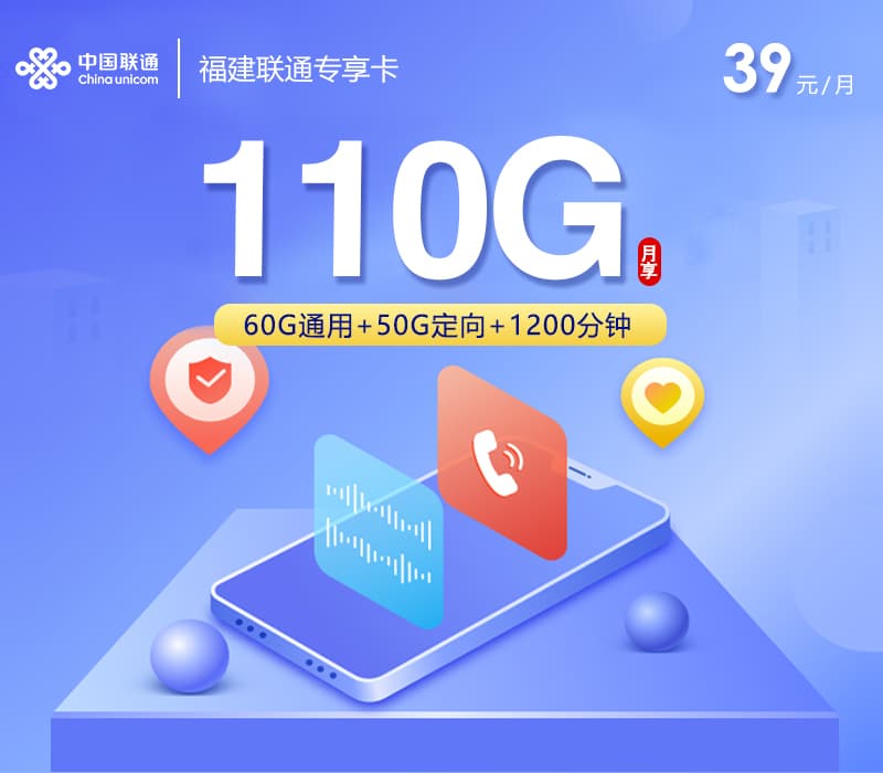 福建联通专享卡【39元110G+1200分钟】