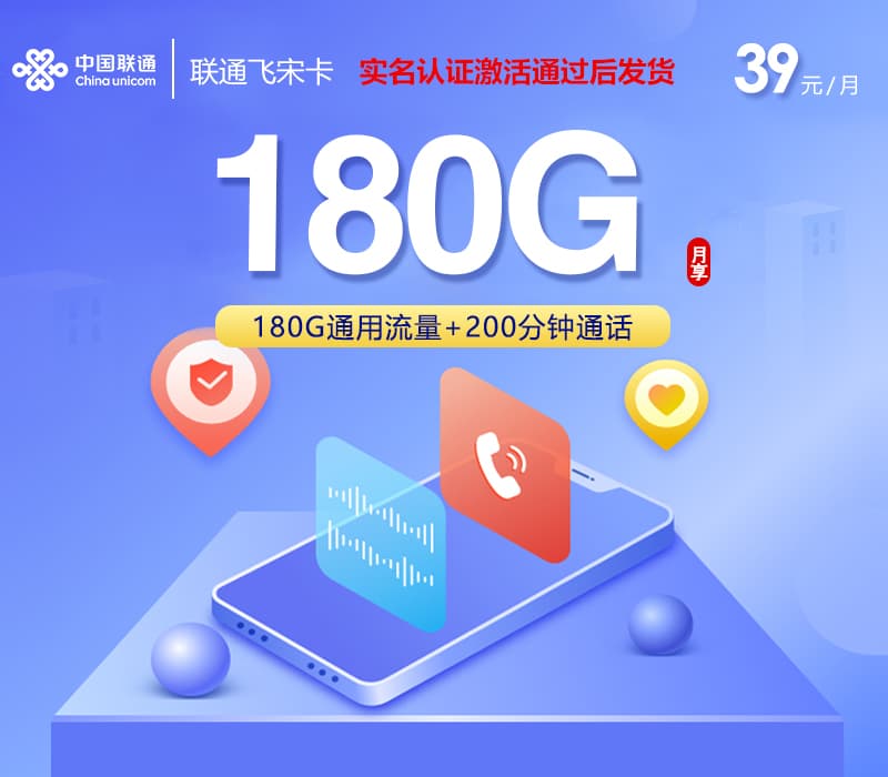 联通飞宋卡【39元180G+200分钟】