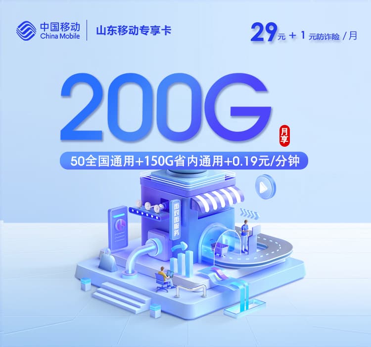 山东移动专享卡【30元200G】