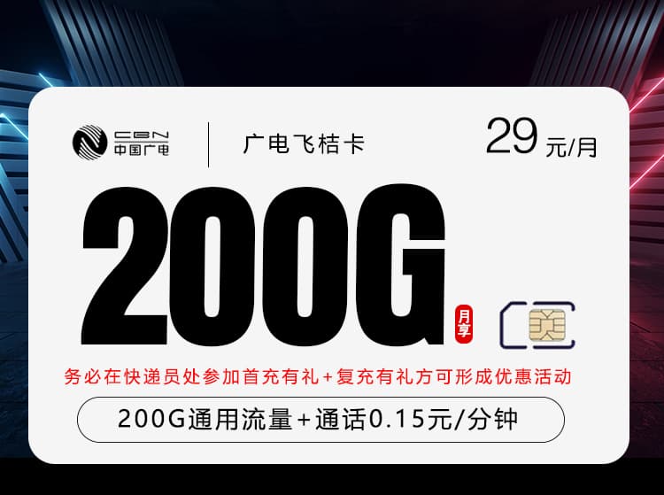 广电飞桔卡【29元200G】