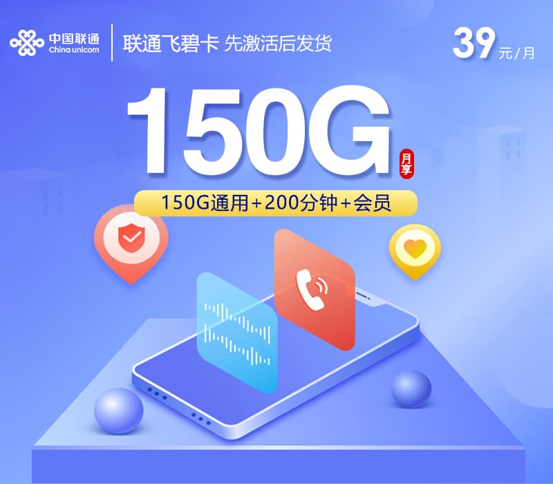 联通飞碧卡【39元150G+200分钟+会员】