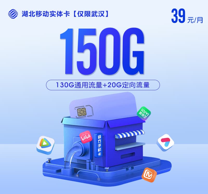 【实体卡】湖北移动39元150G【仅限武汉】
