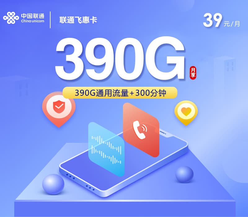 联通飞惠卡【39元390G+300分钟】