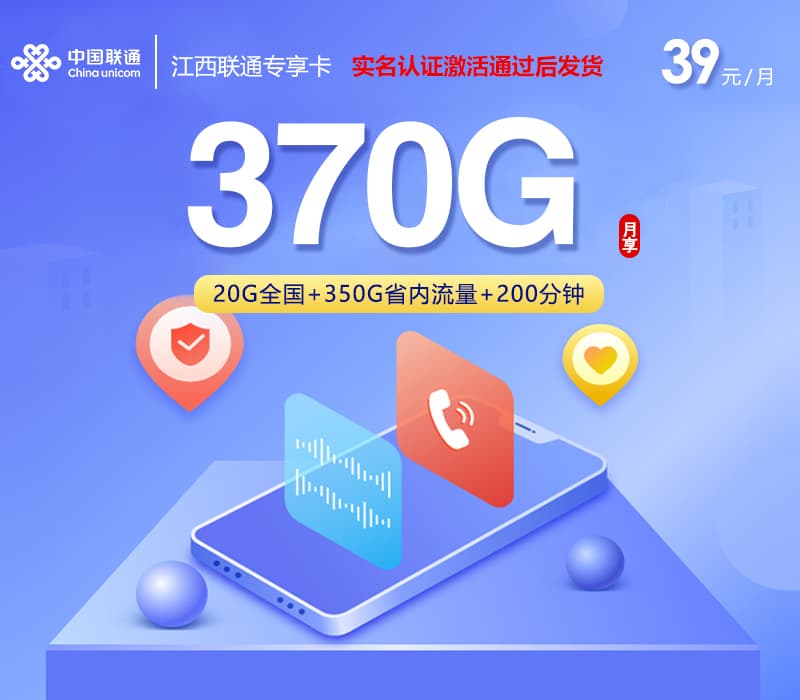 江西联通专享卡【39元370G+200分钟】