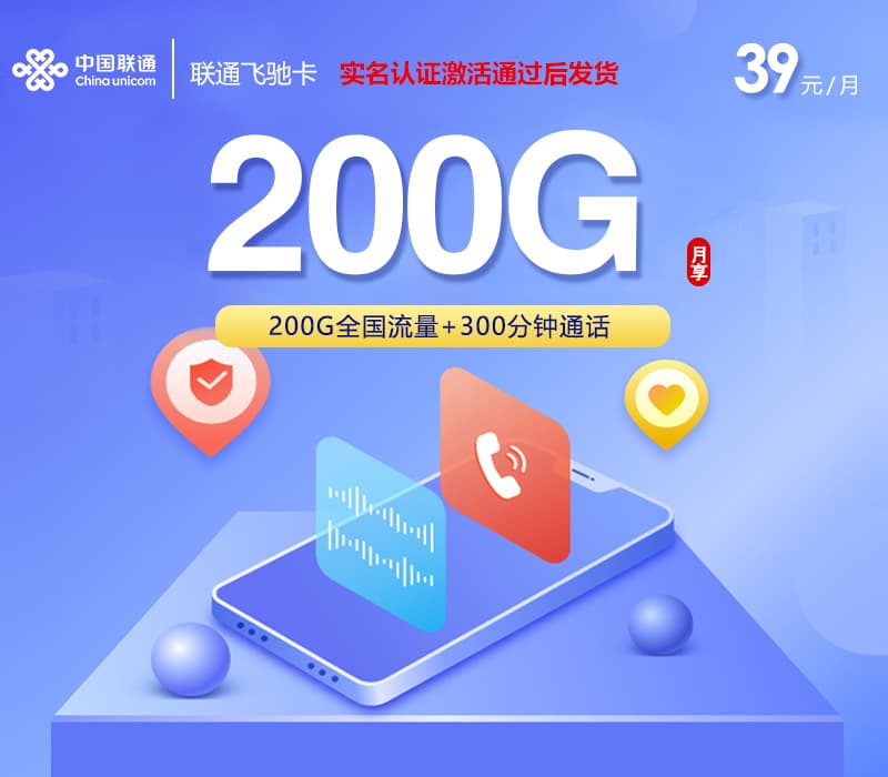 联通飞驰卡【39元200G+300分钟】