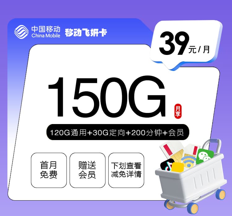 移动飞妍卡【39元150G+200分钟+会员】
