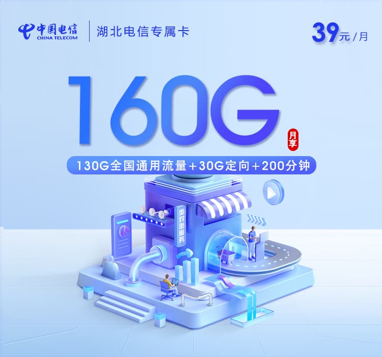 湖北电信专属卡【39元160G+200分钟】