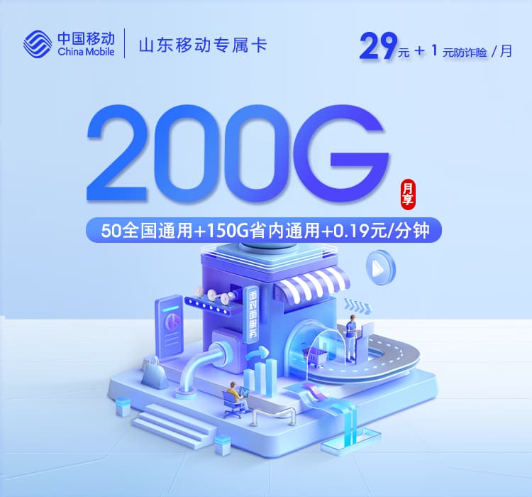 山东移动专属卡【30元200G】