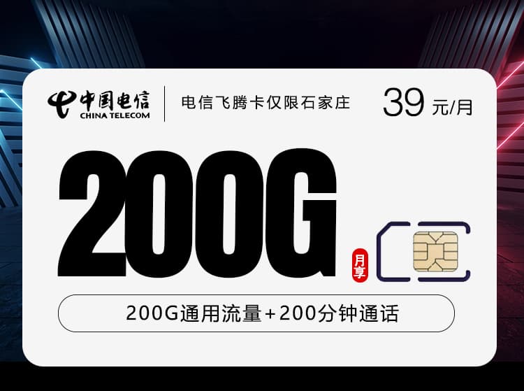 电信飞腾卡【39元200G+200分钟】【仅发石家庄】