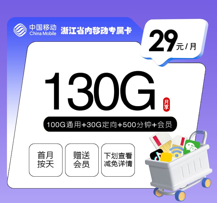 浙江省内移动专属卡【29元130G+500分钟+视频会员】
