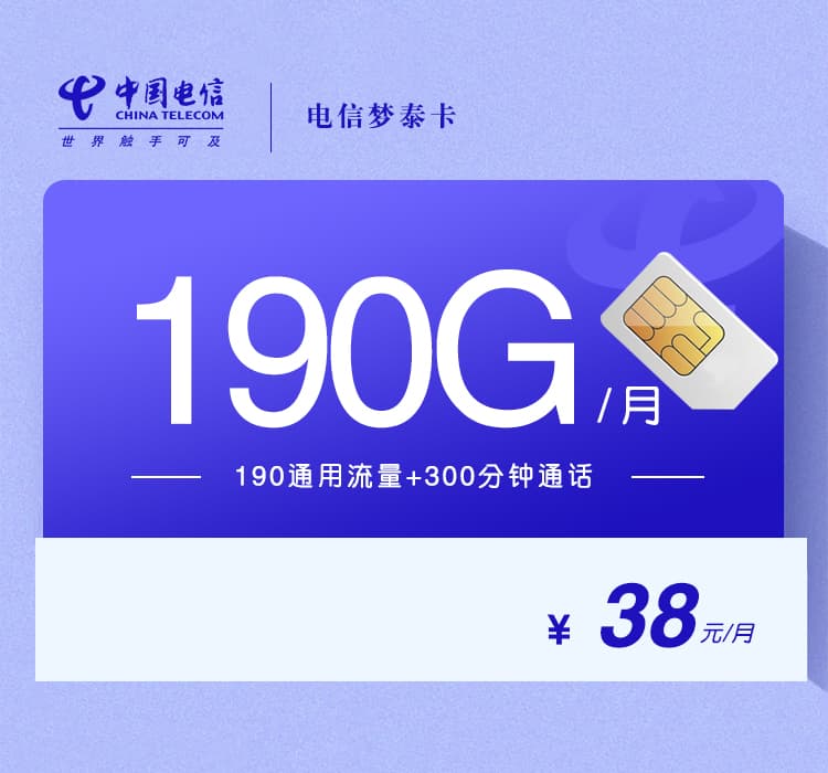 电信梦泰卡【38元190G+300分钟】【仅发山东】