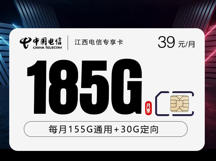 江西电信专享卡【39元185G】