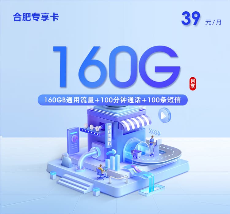 合肥专享卡【39元160G+100分钟】