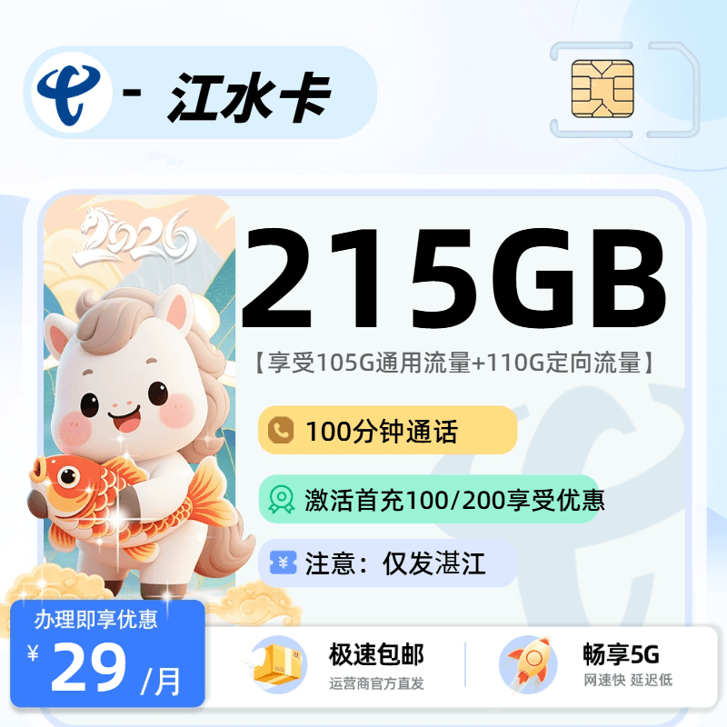 0128电信江水卡【仅发湛江】