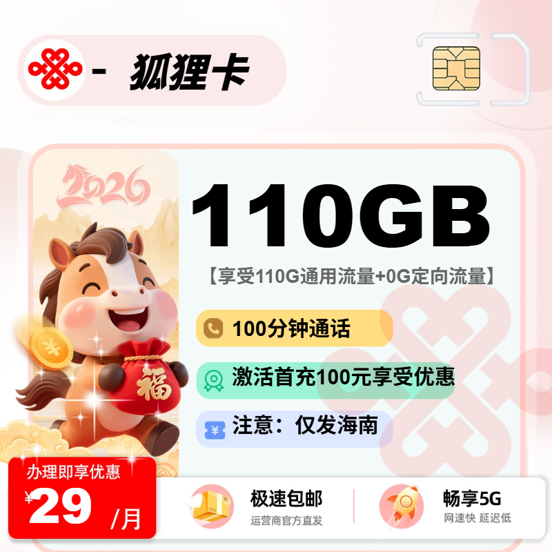 联通狐狸卡【海南省内】