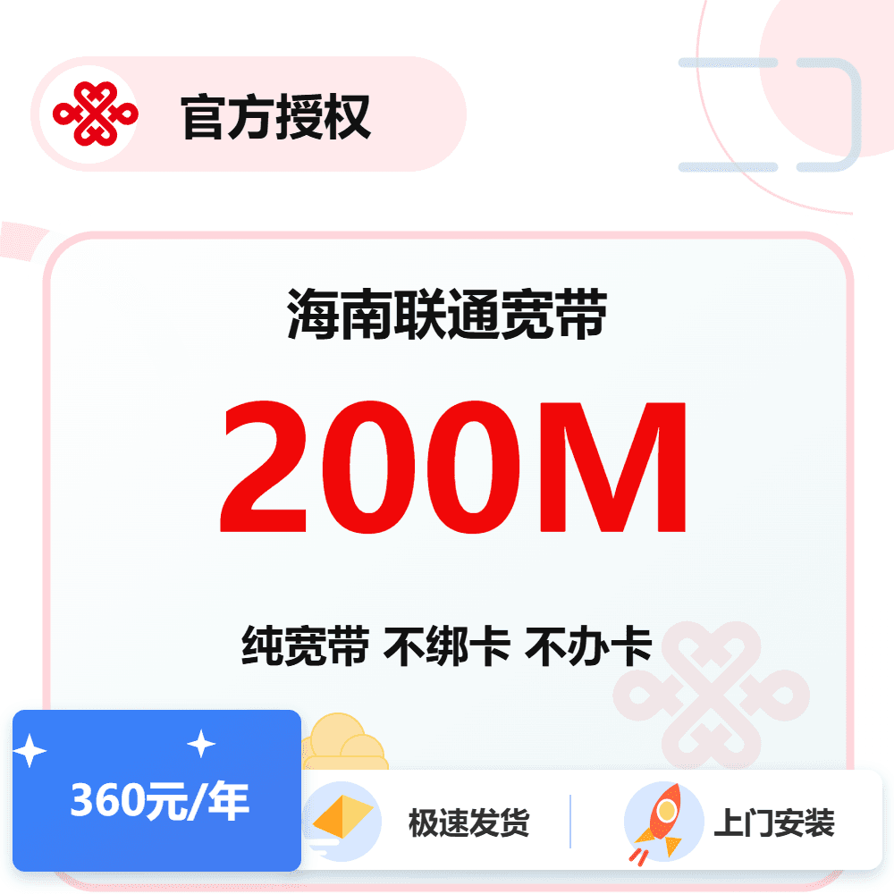 海南联通单宽200M