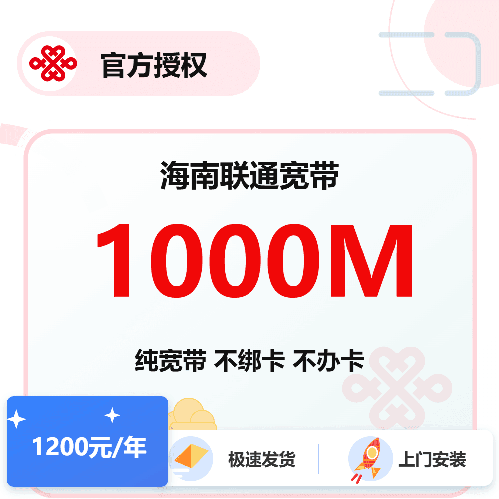 海南联通单宽1000M