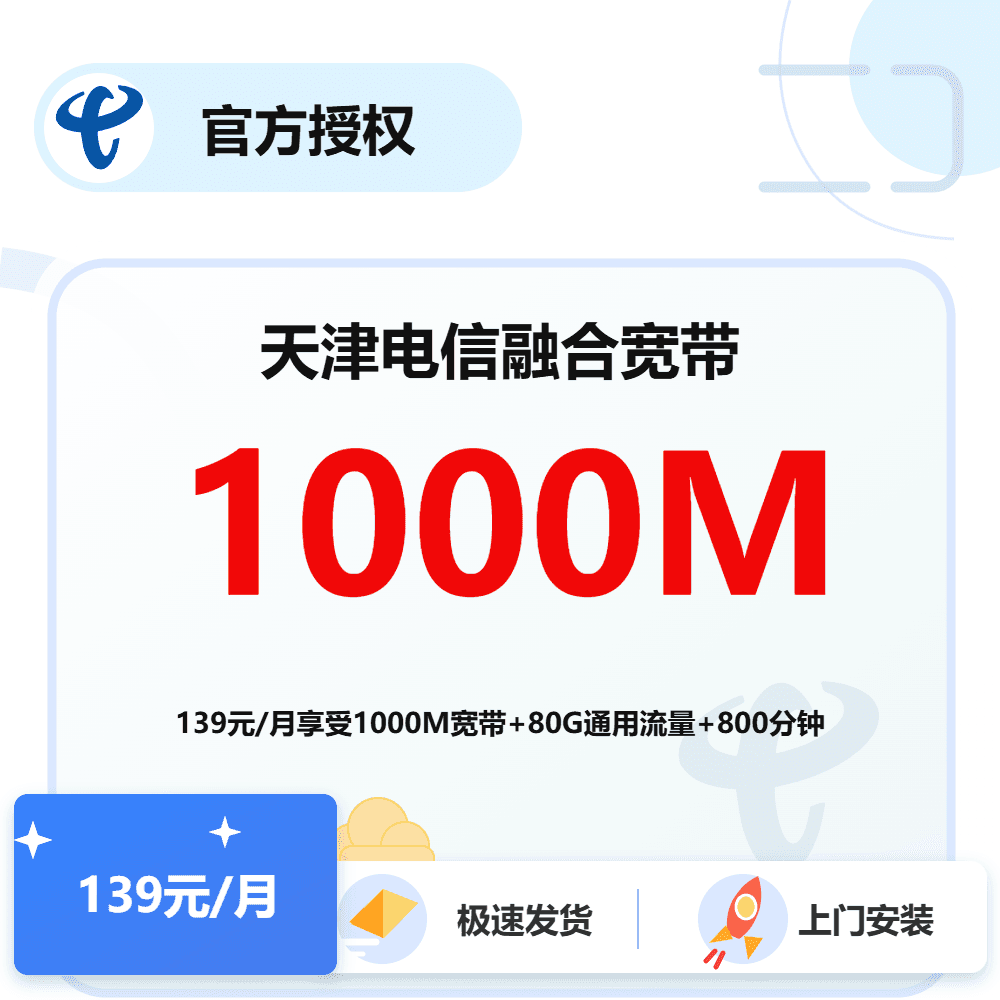 天津电信融合宽带1000M